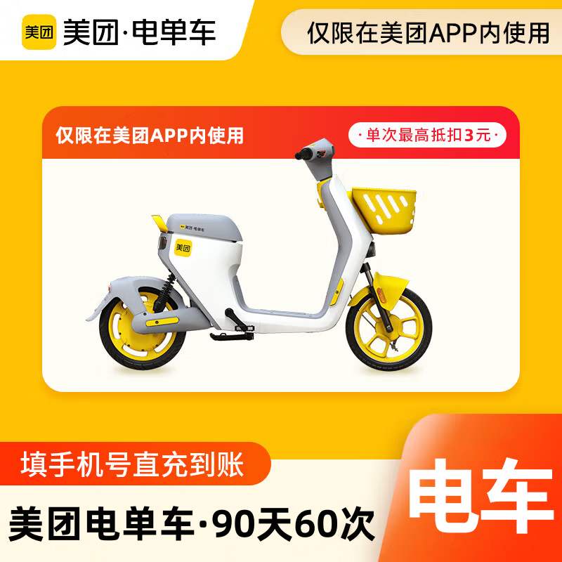 【自动充值】美团电单车骑行卡『90天60次丨单次最高抵扣3元』 - 会优科技优惠价¥95.97