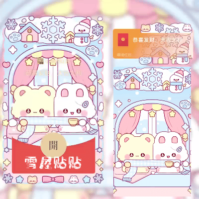 微信红包封面 |『雪屋贴贴』