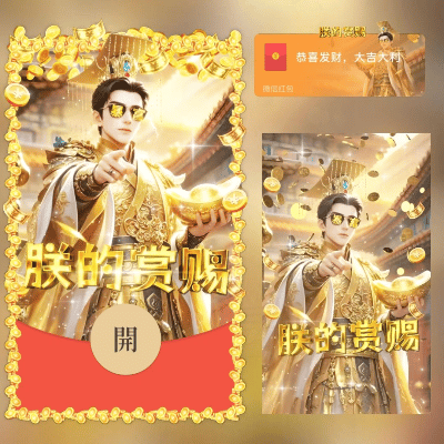微信红包封面 |『朕的赏赐/svip』