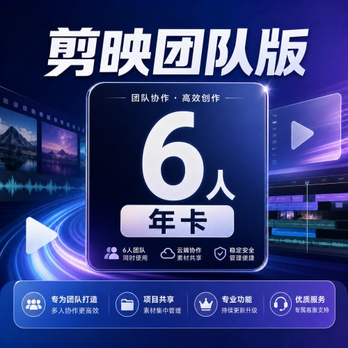 【自动充值】剪映团队版『6人丨年卡』 - 会优科技优惠价¥1551.40