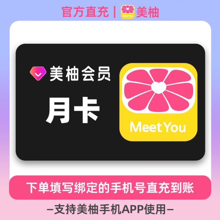 【自动充值】美柚VIP会员『1个月』丨无限制 - ¥12.09