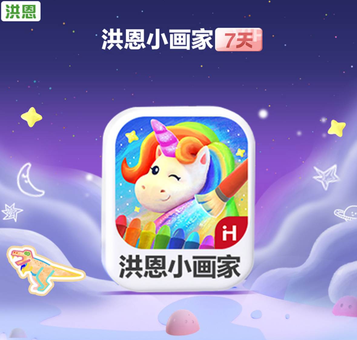 【自动充值】洪恩小画家体验卡『7天』一号一次 - ¥0.05