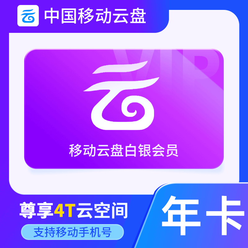 【接口直充】中国移动云盘白银会员『12个月』
