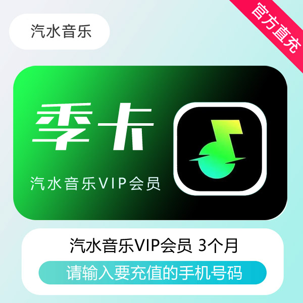 【接口直充】汽水音乐VIP会员『3个月』