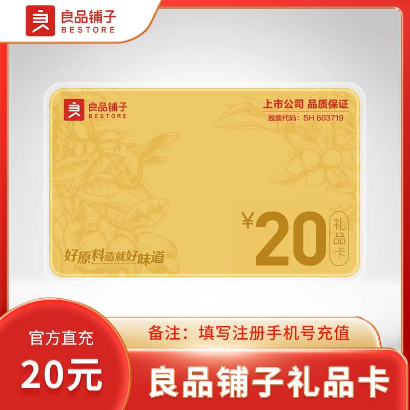 【自动充值】良品铺子礼品卡『20元』 - ¥18.64