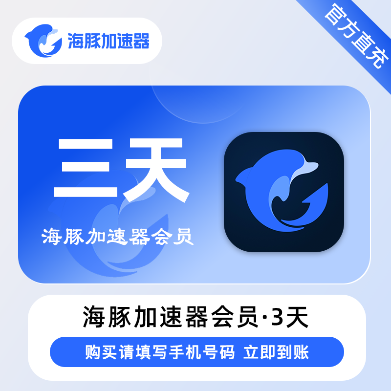 【自动充值】海豚加速器『3天卡』