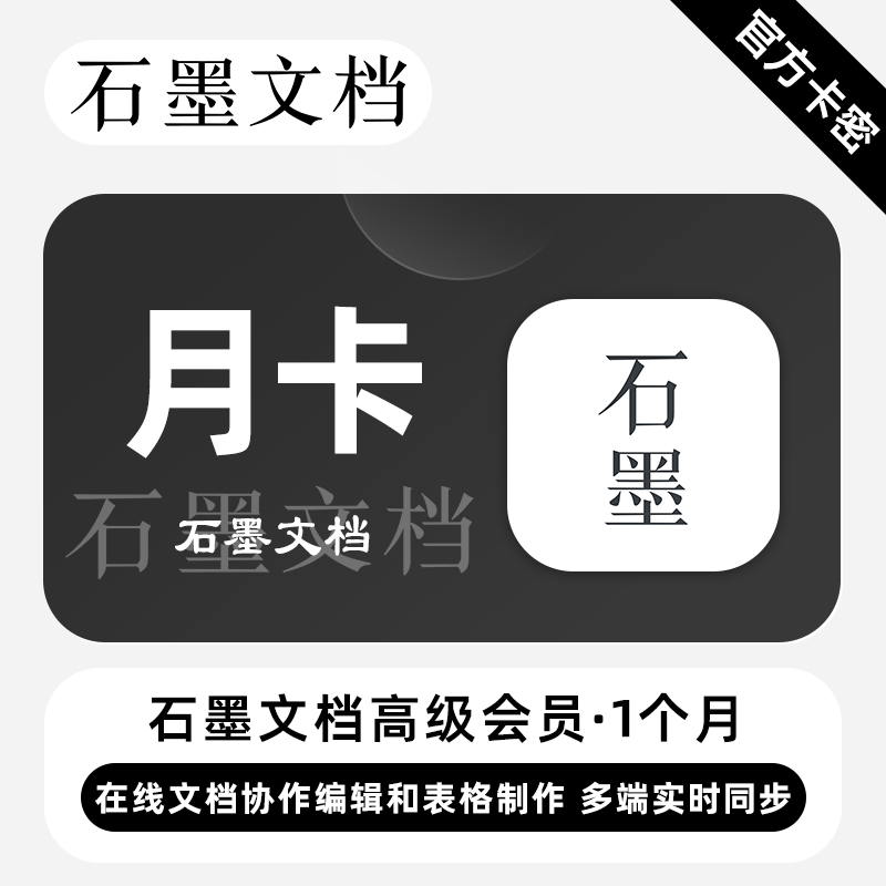 【官方卡密】石墨文档高级会员『1个月』官方卡密丨端内兑换 - 会优科技优惠价¥7.28