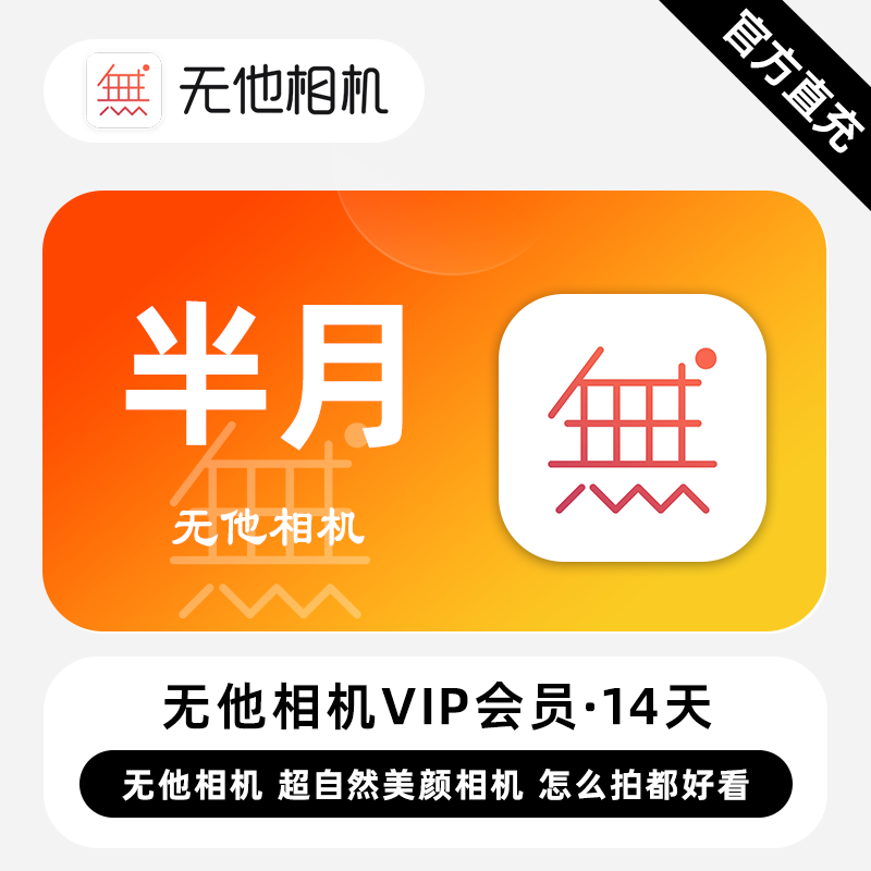 【自动充值】无他相机VIP会员『14天』 - 会优科技优惠价¥5.43