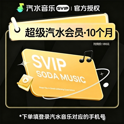 【接口直充】汽水音乐SVIP会员『10个月』 - ¥145.80