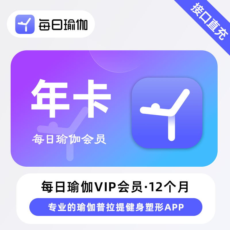 【自动充值】每日瑜伽会员『12个月』 - ¥86.25