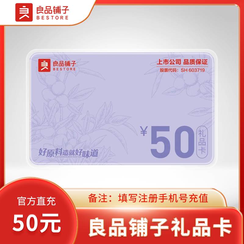 【自动充值】良品铺子礼品卡『50元』 - ¥46.61
