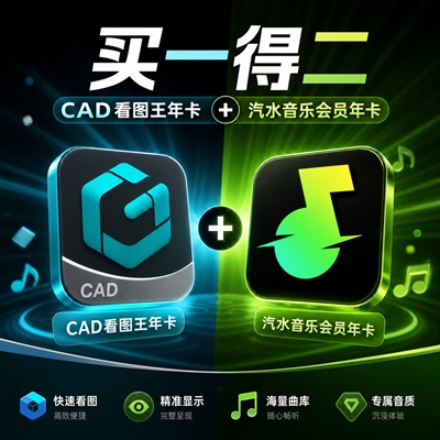 【联名会员】CAD看图王高级会员+汽水音乐会员『12个月』 - 会优科技优惠价¥252.45