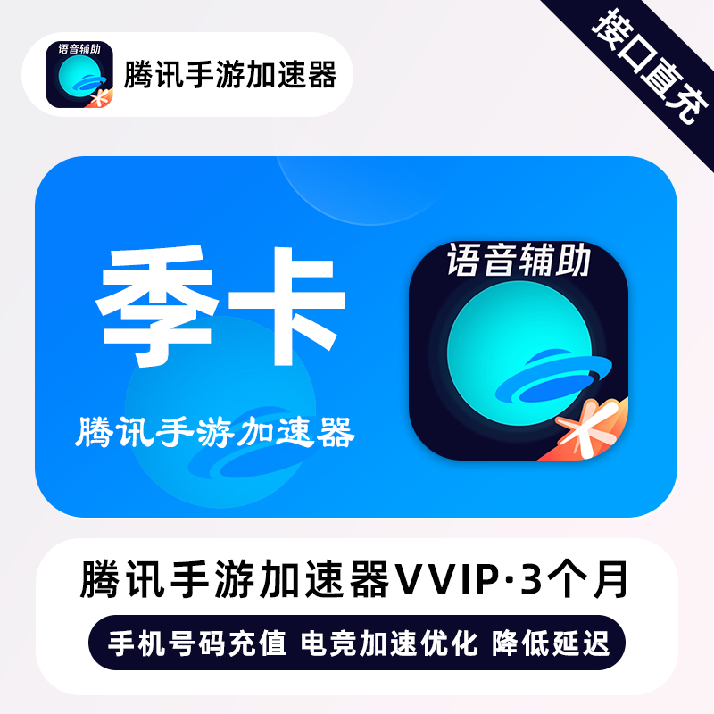 【自动充值】腾讯手游加速器VVIP会员『3个月』丨仅手机号 - ¥14.77
