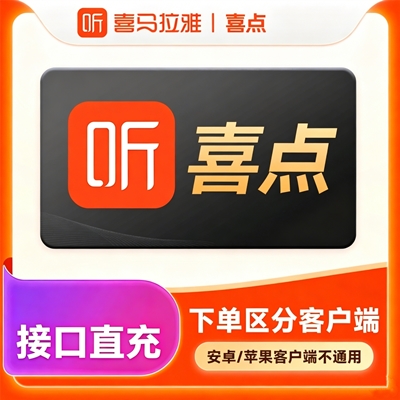 【自动充值】喜马拉雅FM喜点按元充值『15元丨苹果』