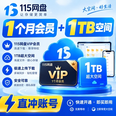 【自动充值】115网盘VIP会员『1个月』1TB空间丨无限价 - 会优科技优惠价¥102.46