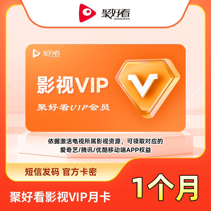 【白名单】聚好看影视VIP『1个月』限价40 - 会优科技优惠价¥34.68