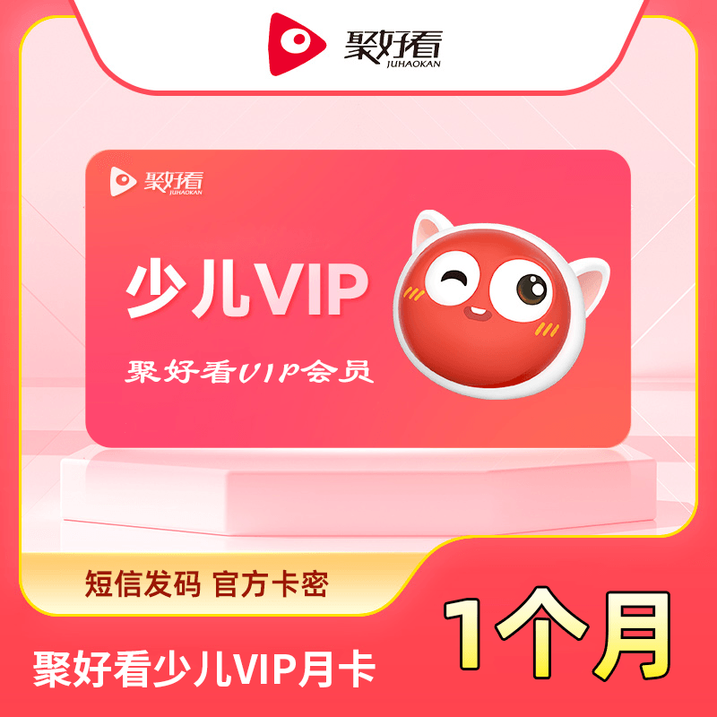 【白名单】聚好看少儿VIP『1个月』限价35 - 会优科技优惠价¥22.75