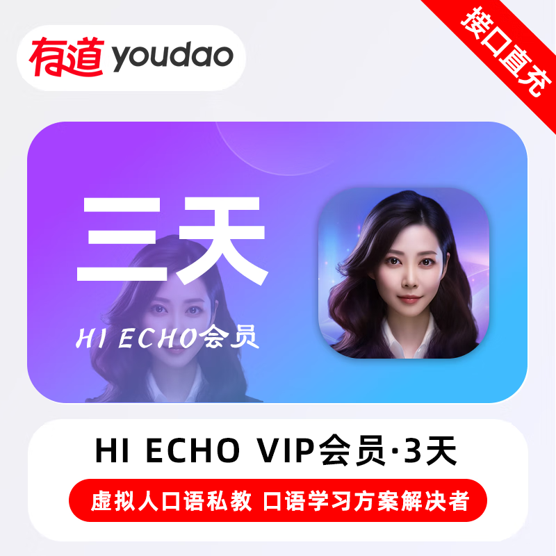 【接口直充】网易有道词典Hi Echo VIP会员『3天』