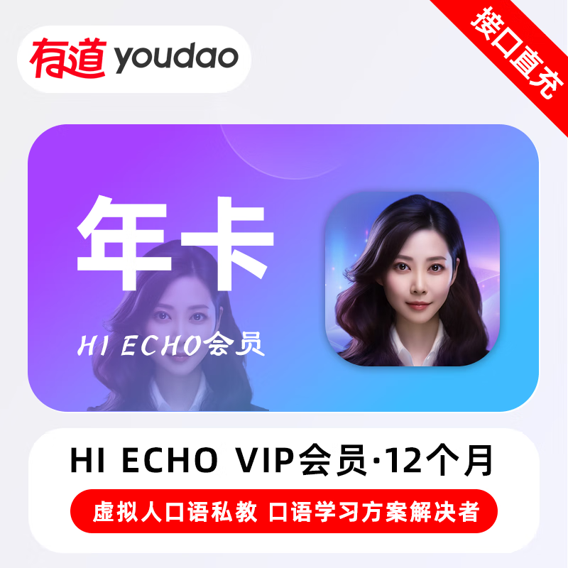 【接口直充】Echo普通会员『12个月』无限价