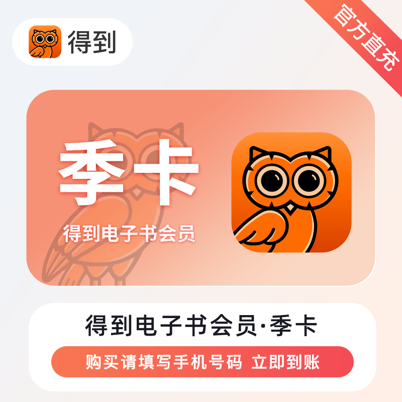 【自动充值】得到电子书会员『3个月』