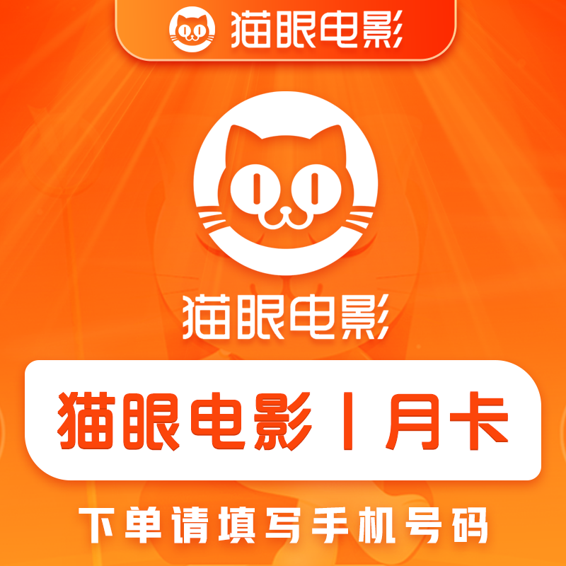 【自动充值】猫眼电影会员『1个月』 - 会优科技优惠价¥14.06