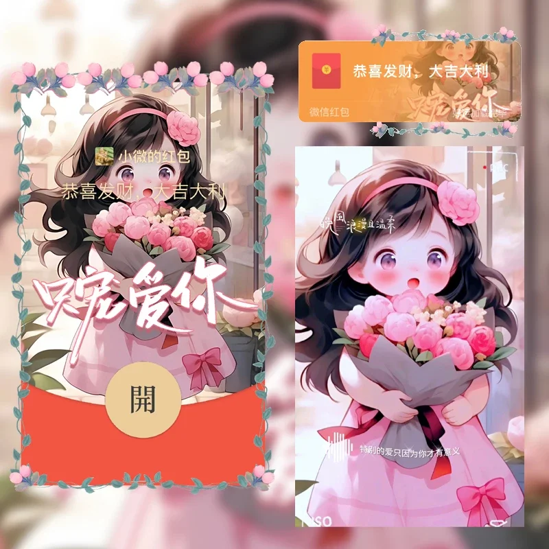 微信红包封面 |『只宠爱你女款/yc』 - 会优科技优惠价¥2.02