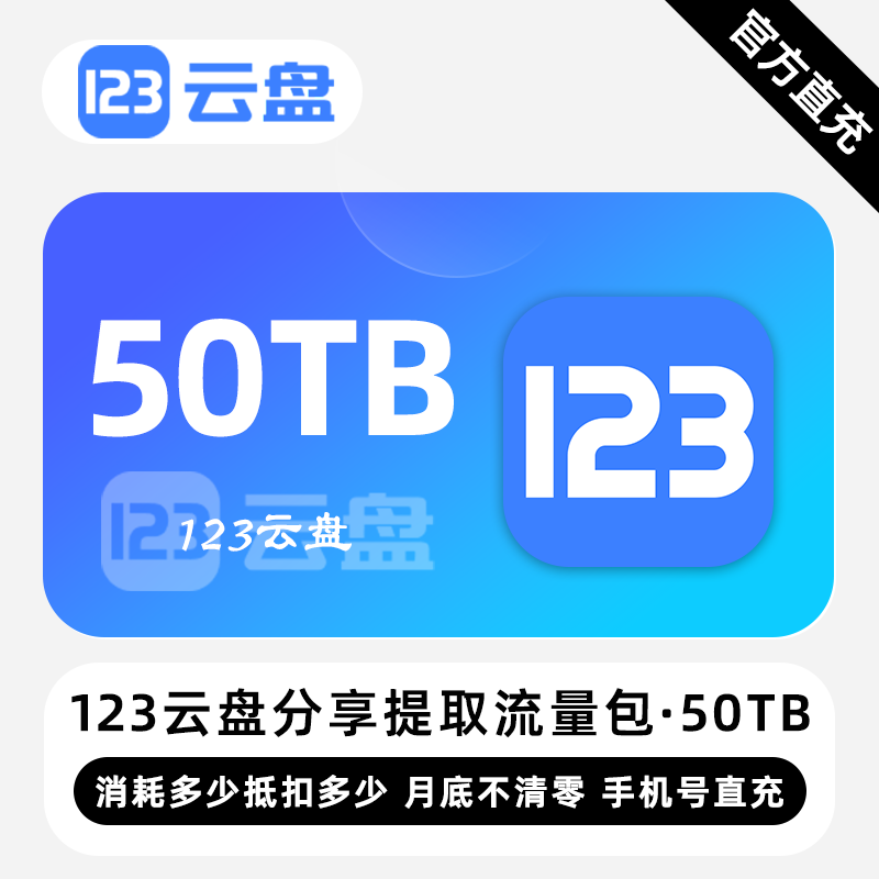 【白名单】123云盘分享提取流量包『50TB』限价4320元