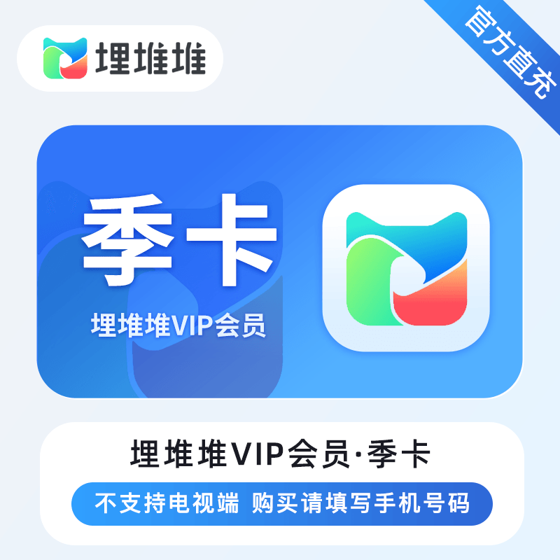 【自动充值】埋堆堆VIP会员『3个月』丨无限制 - ¥27.19