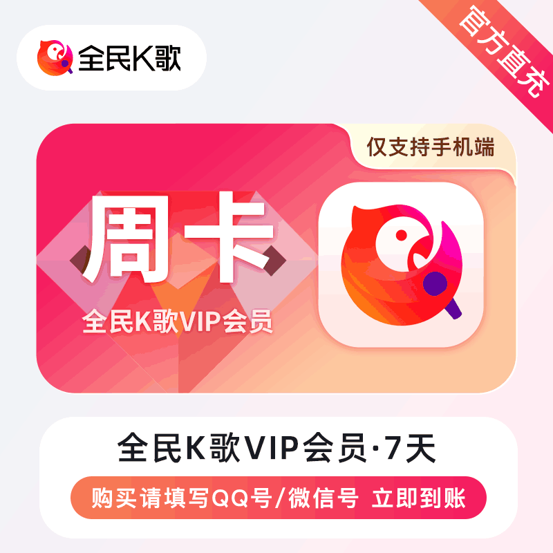 【自动充值】全民K歌VIP会员『7天丨手机端』 - 会优科技优惠价¥5.37
