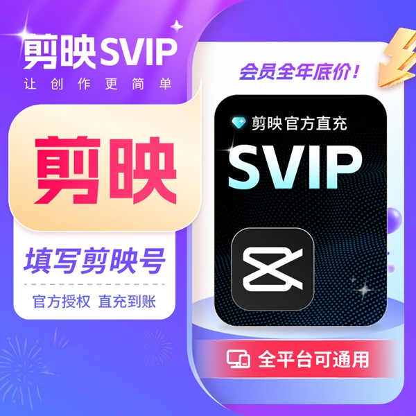 【接口直充】剪映SVIP会员『7天』丨全平台可用 - 会优科技优惠价¥26.47