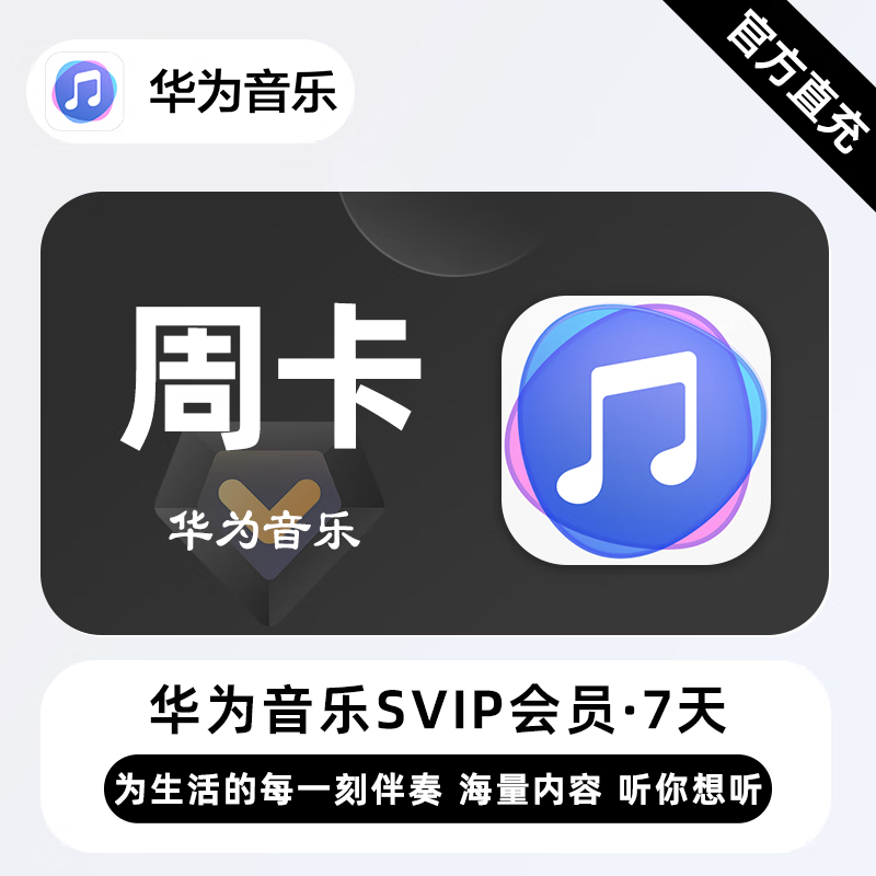 【自动充值】华为音乐SVIP『7天』| 不支持鸿蒙系统