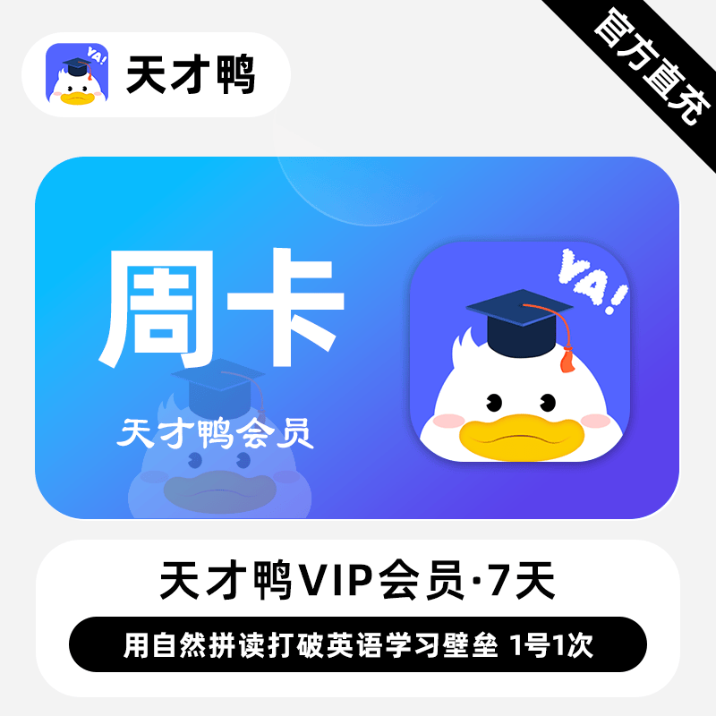 【自动充值】天才鸭VIP会员『7天丨体验卡』1号1次 - 会优科技优惠价¥1.15