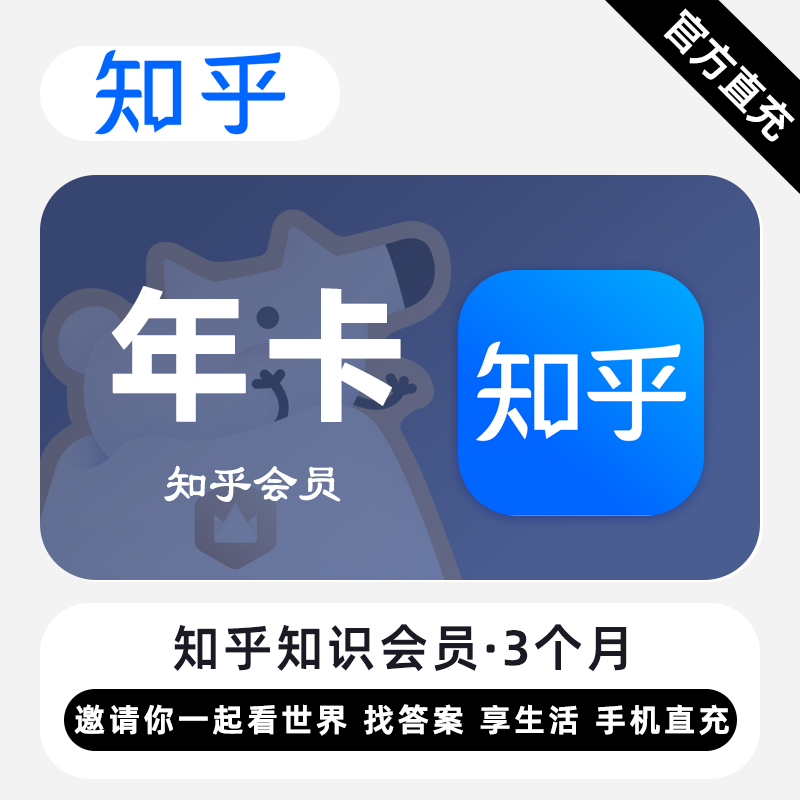 【官方直充】知乎知识会员『12个月』无限价 - 会优科技优惠价¥82.80