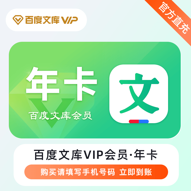 【自动充值】百度文库VIP会员『12个月』