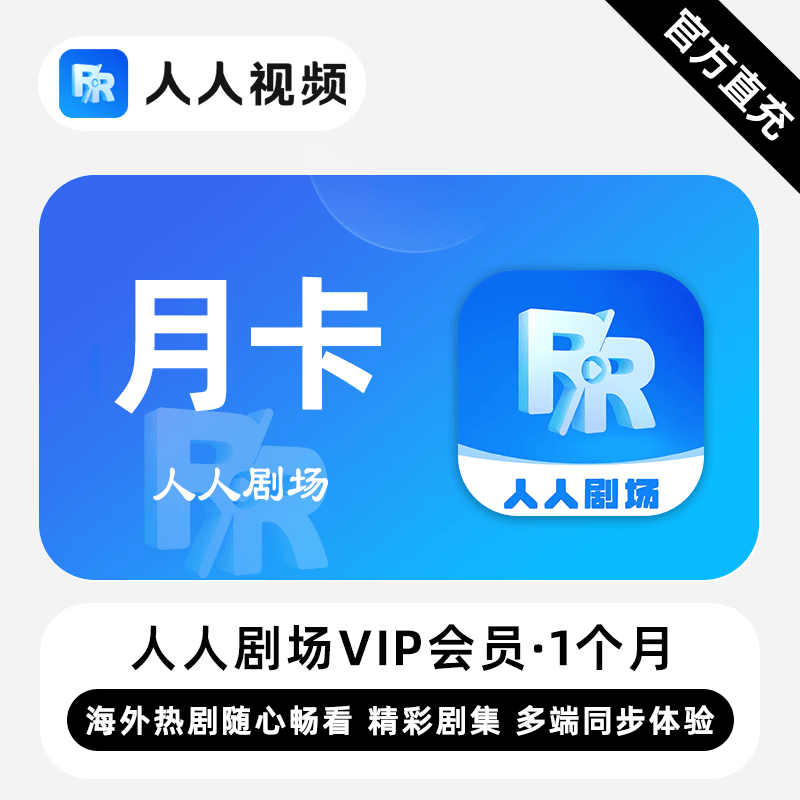 【白名单】人人剧场VIP会员『1个月』限价15 - 会优科技优惠价¥15.45