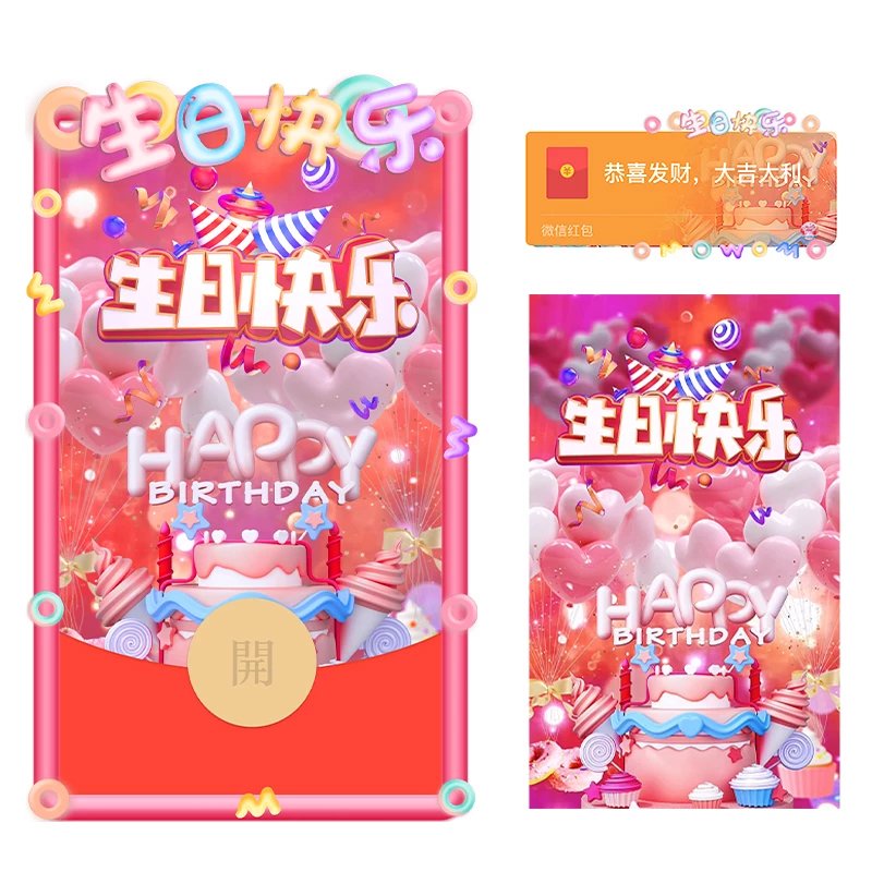 微信红包封面 |-生日系列『生日快乐3D』 
