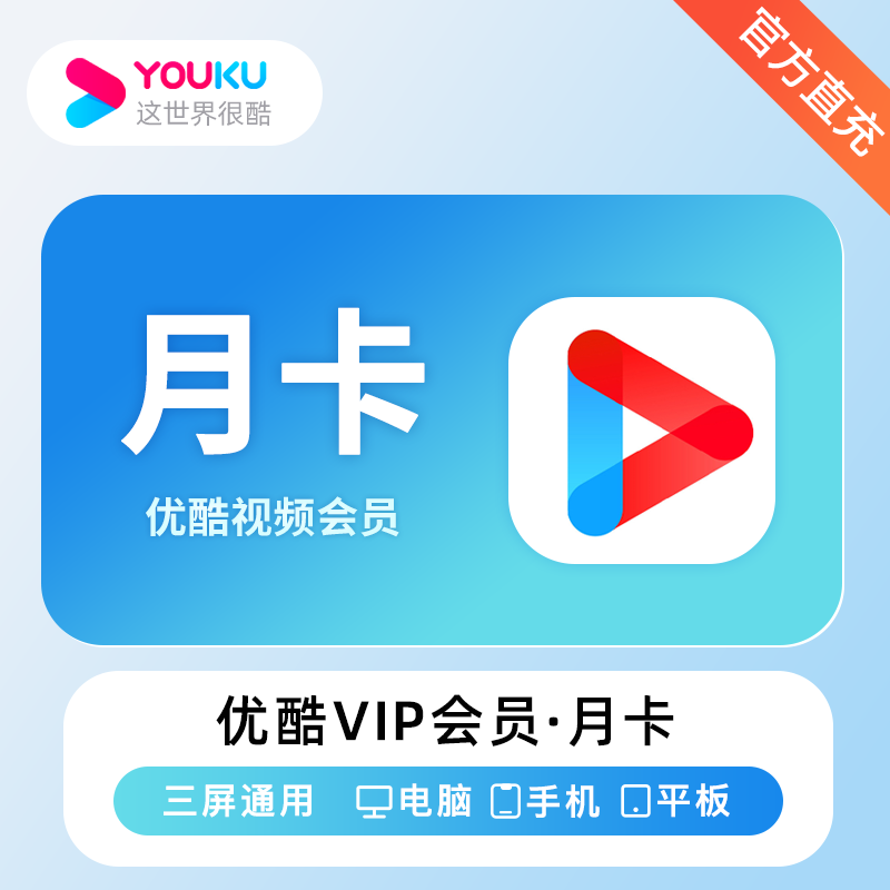 【自动充值】优酷视频VIP会员『1个月』 - ¥15.91