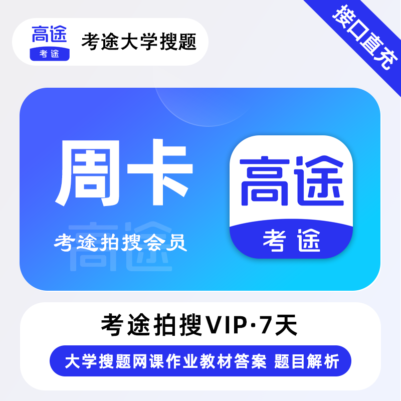 【接口直充】考途拍搜会员7天