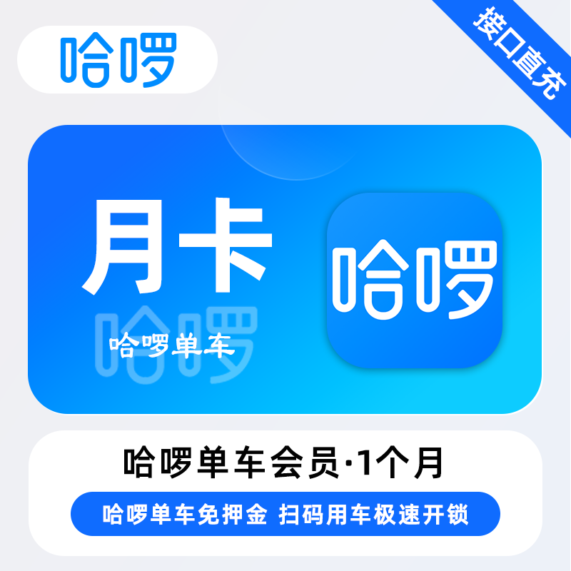 【自动充值】哈啰单车骑行『1个月』 - ¥22.53