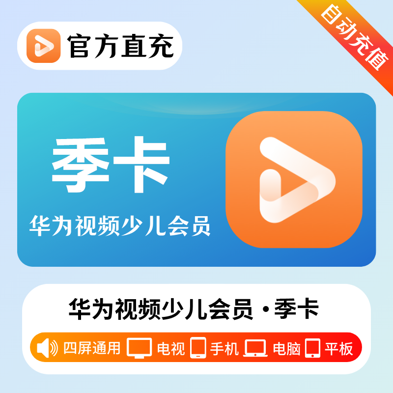 【自动充值】华为视频少儿全屏VIP会员『3个月』| 不支持鸿蒙系统