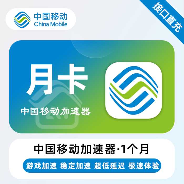 【自动充值】中国移动加速器『1个月』 - ¥7.49