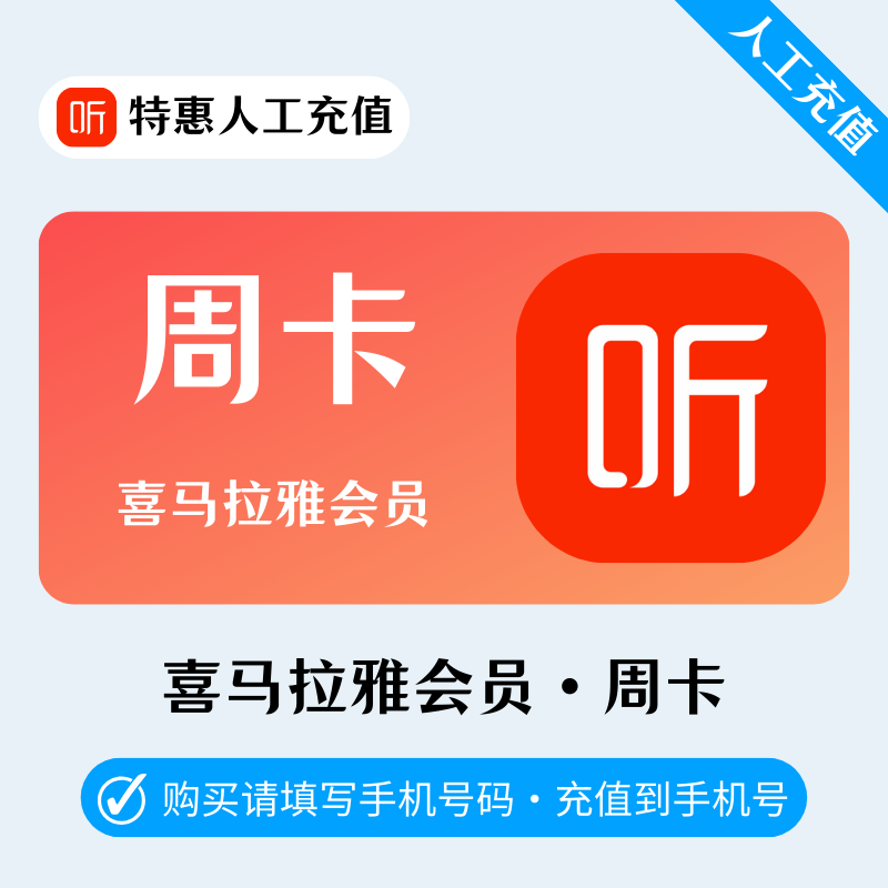 【高效代充】S-喜马拉雅会员『周卡』| 有库存即可下单 - ¥4.67