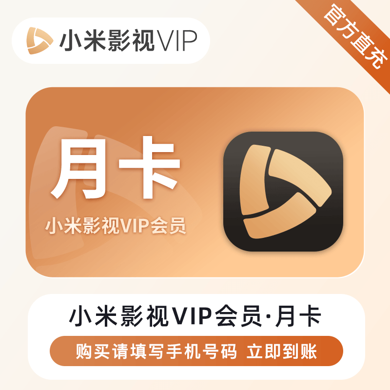 【自动充值】小米影视VIP会员『1个月』 - 会优科技优惠价¥29.06