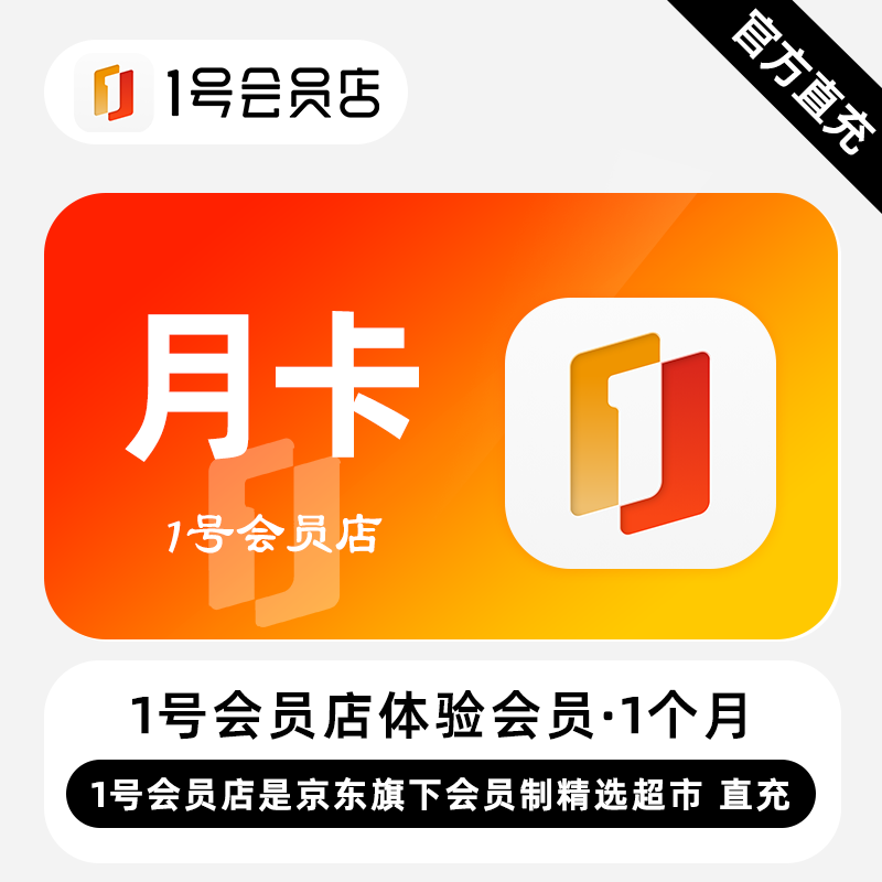 【自动充值】1号会员店体验会员『1个月』 - 会优科技优惠价¥11.55