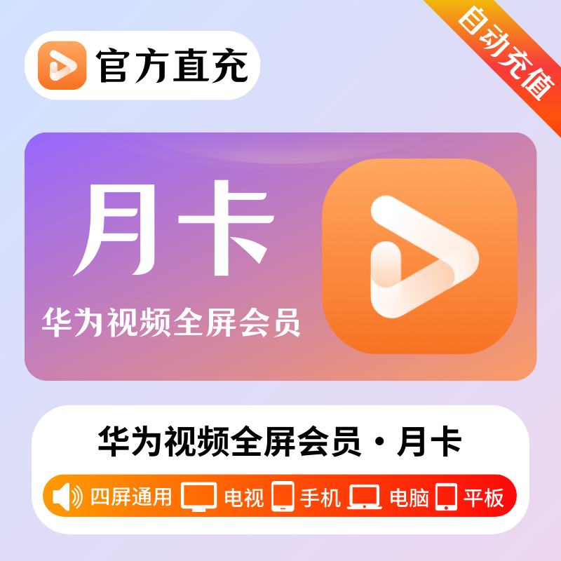 【自动充值】华为全屏影视会员『1个月』| 不支持鸿蒙系统