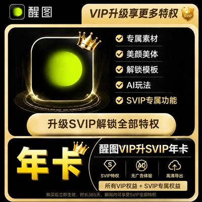【账号直充】醒图VIP升SVIP『12个月』 - 会优科技优惠价¥81.47