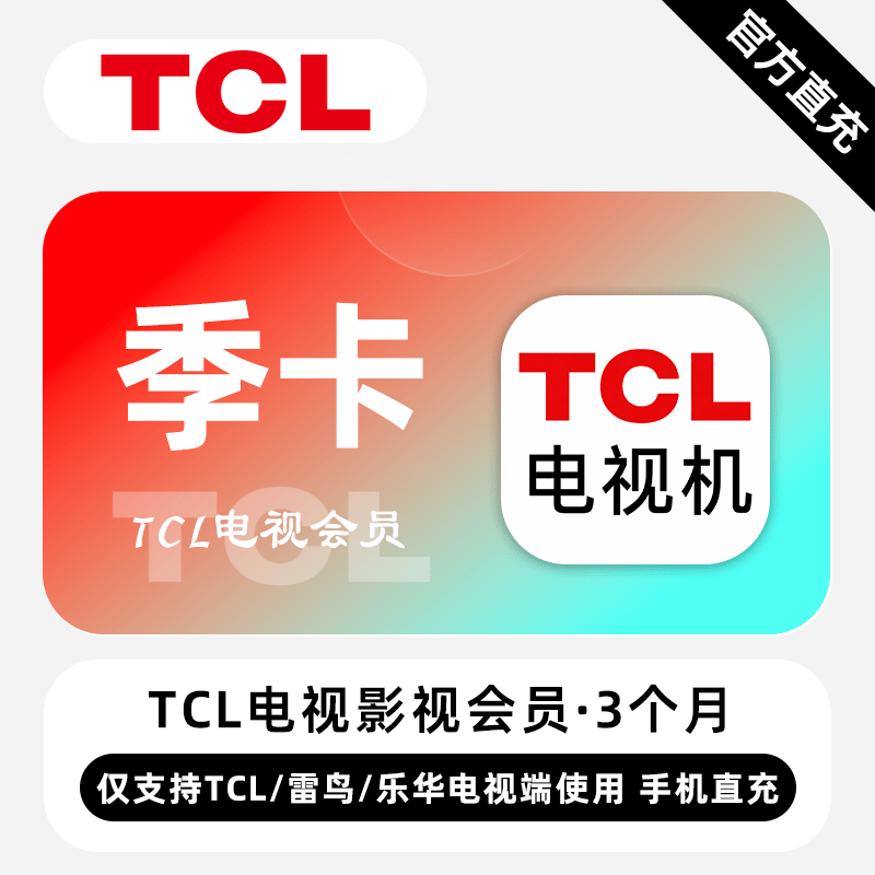 【自动充值】TCL电视影视会员『3个月丨TCL/雷鸟/乐华』 - ¥88.00
