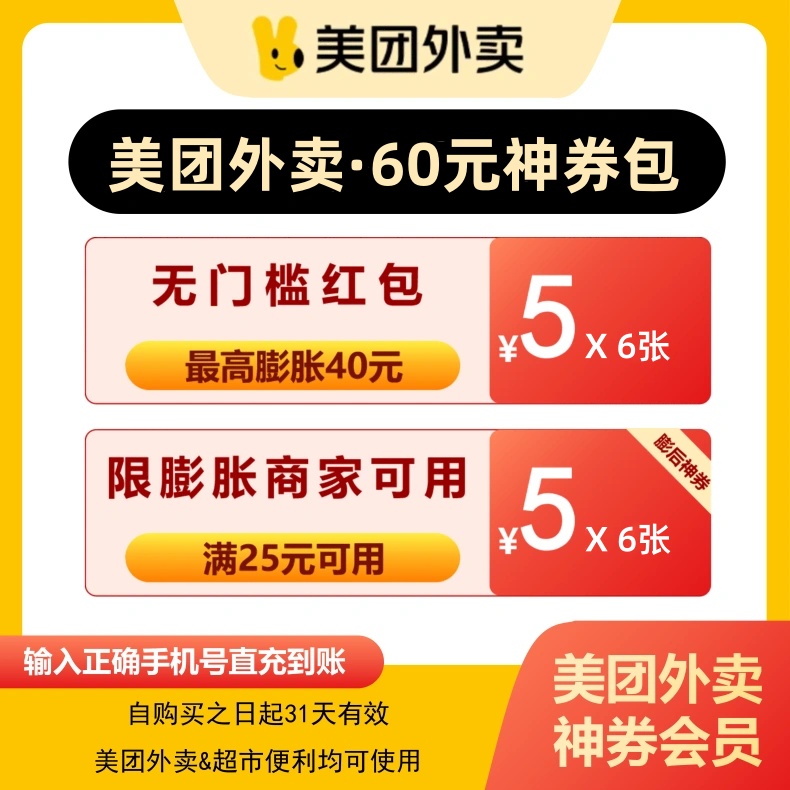【自动充值】美团外卖神会员『60元券包』 - ¥4.03