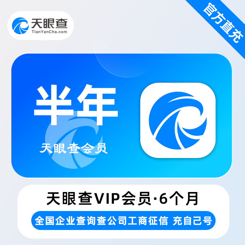 【自动充值】天眼查VIP会员『6个月』 - ¥190.00