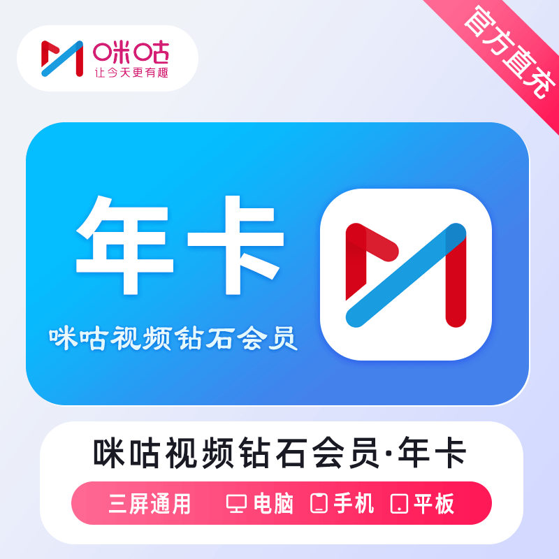 【自动充值】咪咕视频钻石会员『12个月』无限制 - 会优科技优惠价¥110.88